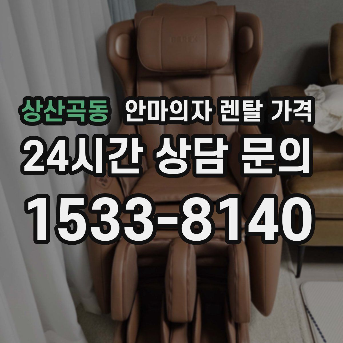 상산곡동 안마의자 렌탈 가격