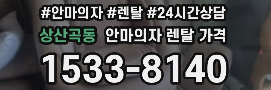 상산곡동 안마의자 렌탈 가격