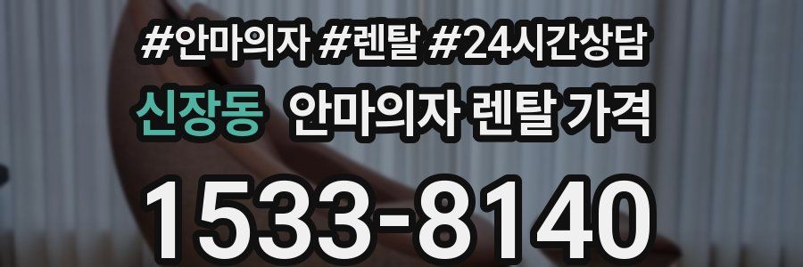 신장동 안마의자 렌탈 가격