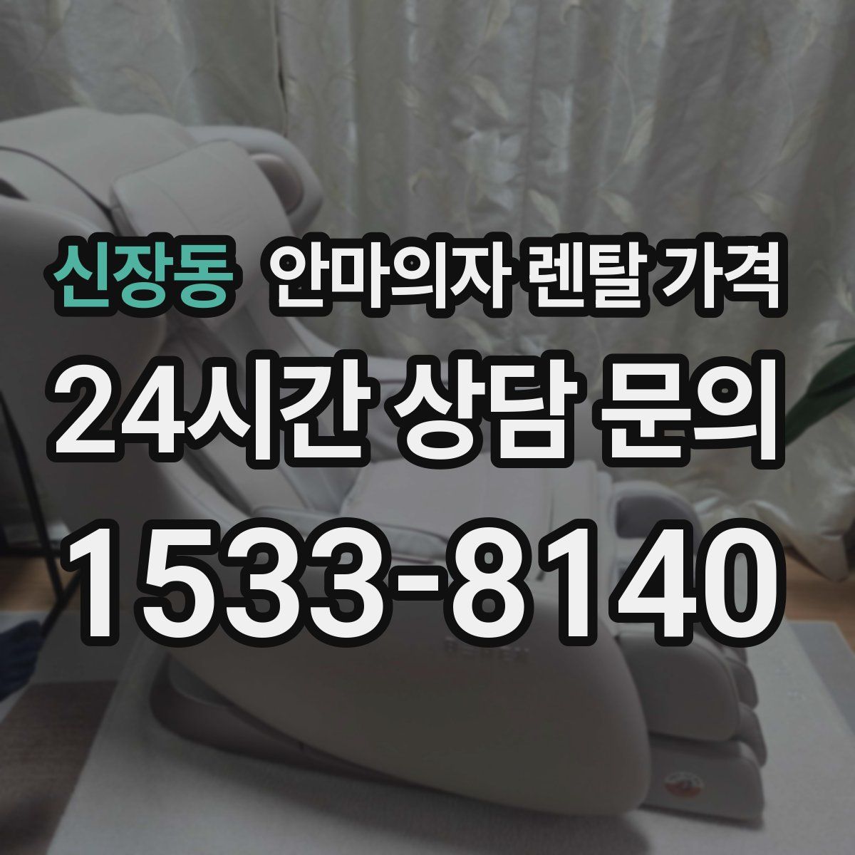 신장동 안마의자 렌탈 가격