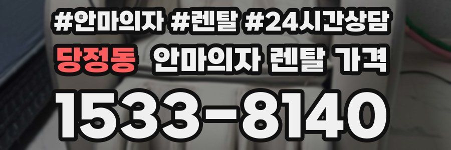 당정동 안마의자 렌탈 가격
