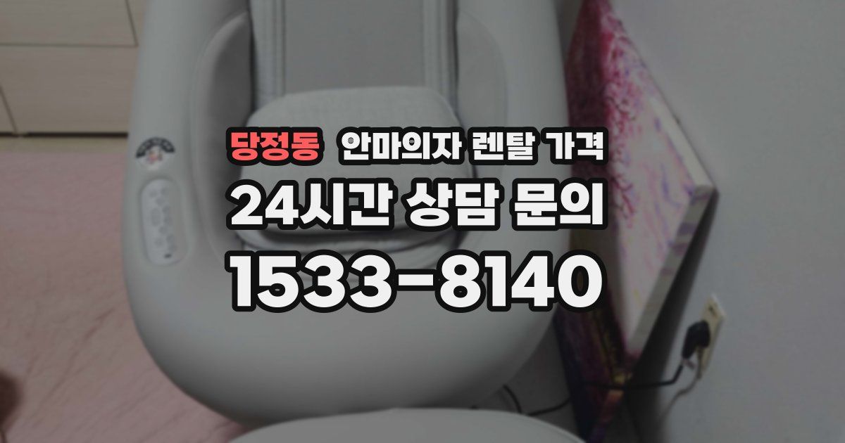 당정동 안마의자 렌탈 가격