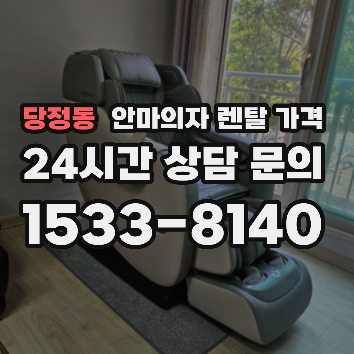 당정동 안마의자 렌탈 가격