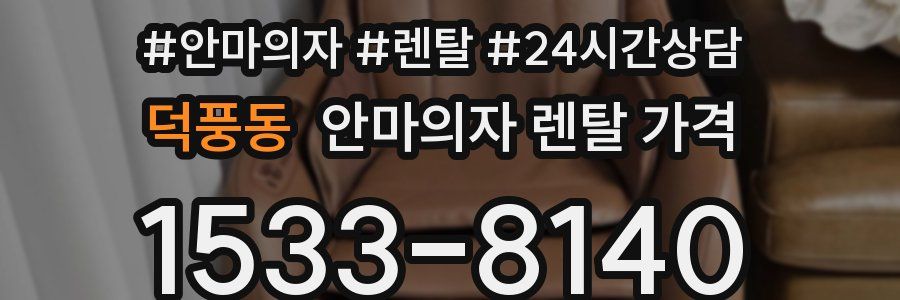 덕풍동 안마의자 렌탈 가격