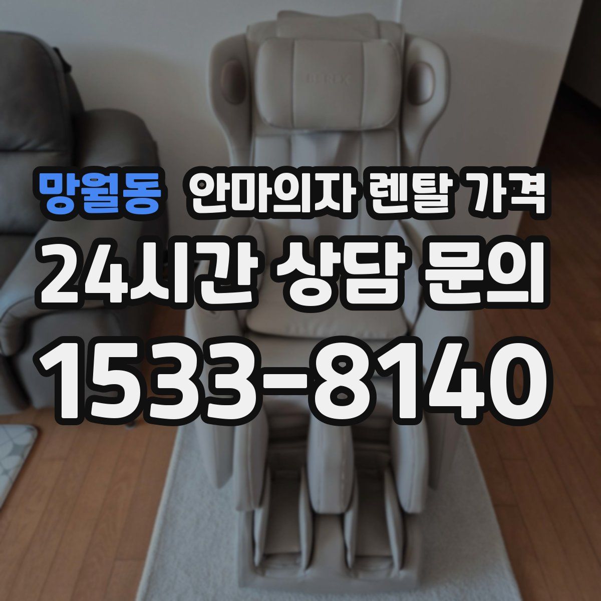 망월동 안마의자 렌탈 가격