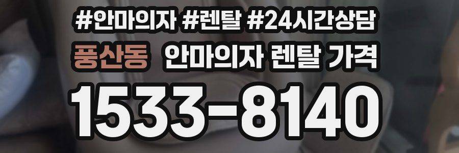 풍산동 안마의자 렌탈 가격