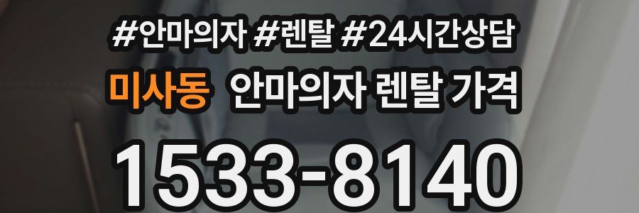 미사동 안마의자 렌탈 가격