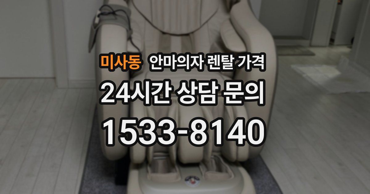 미사동 안마의자 렌탈 가격