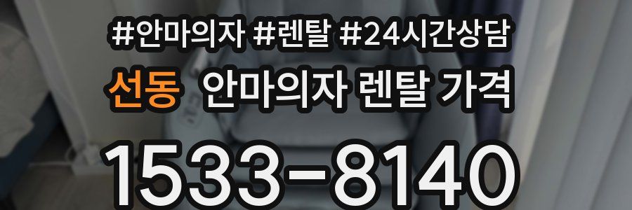 선동 안마의자 렌탈 가격