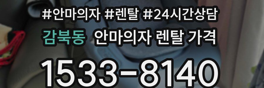 감북동 안마의자 렌탈 가격