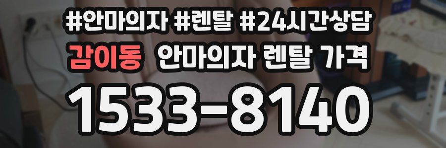 감이동 안마의자 렌탈 가격