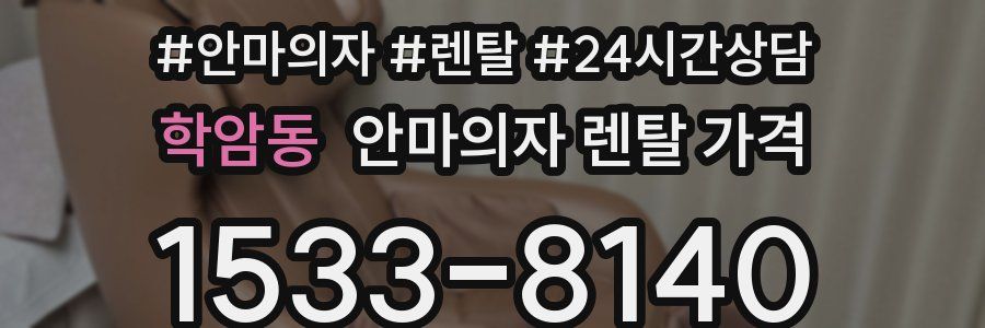 학암동 안마의자 렌탈 가격