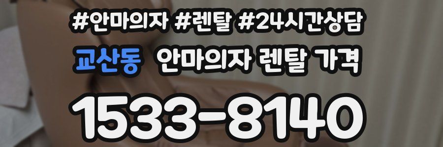 교산동 안마의자 렌탈 가격