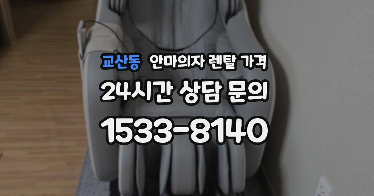 교산동 안마의자 렌탈 가격