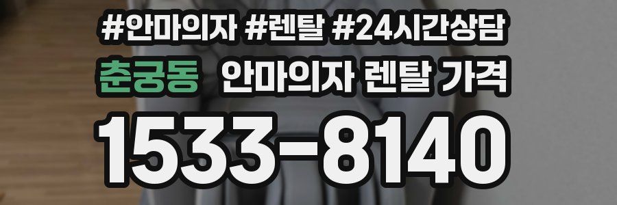 춘궁동 안마의자 렌탈 가격