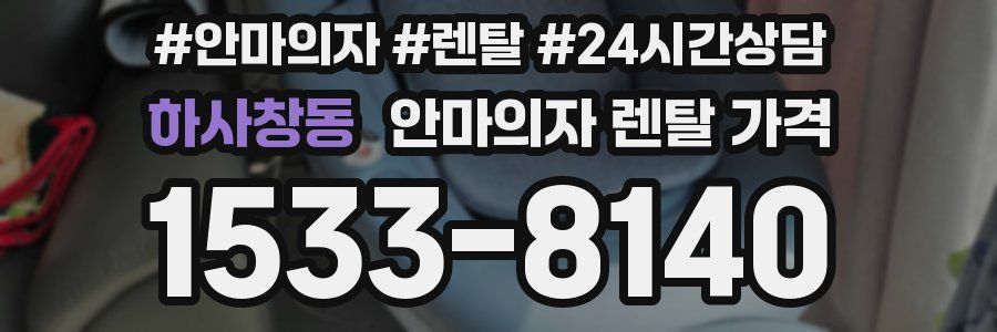 하사창동 안마의자 렌탈 가격