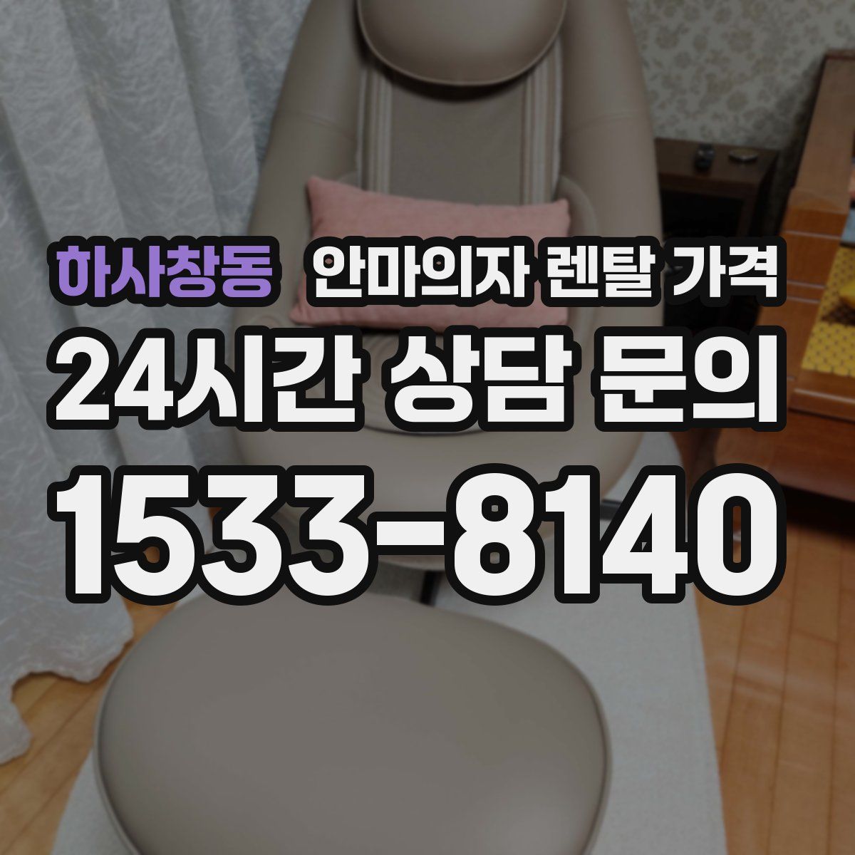 하사창동 안마의자 렌탈 가격