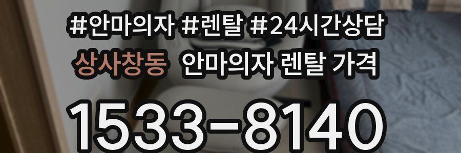 상사창동 안마의자 렌탈 가격
