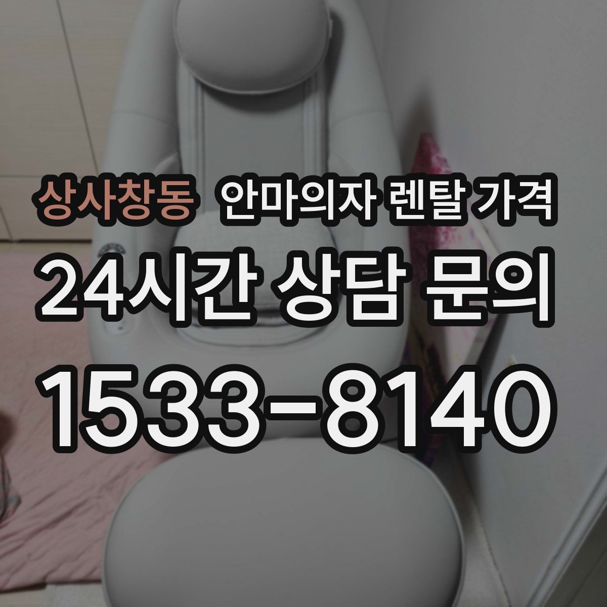 상사창동 안마의자 렌탈 가격