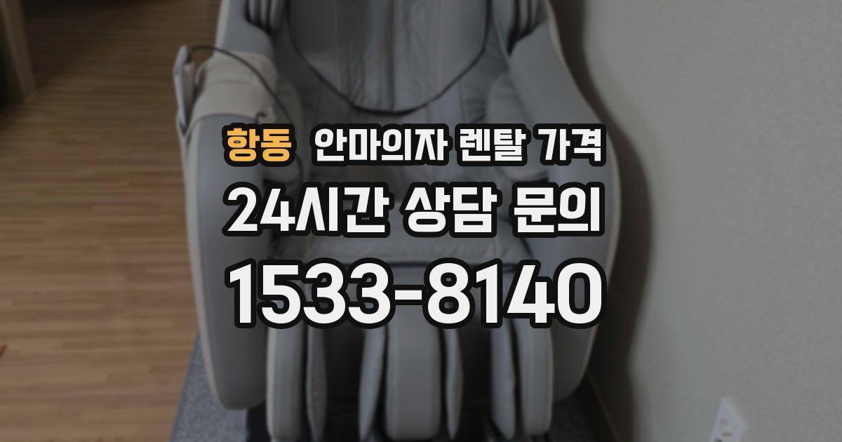 항동 안마의자 렌탈 가격