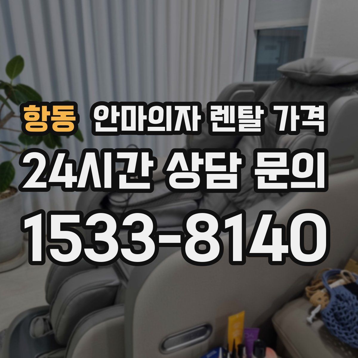 항동 안마의자 렌탈 가격