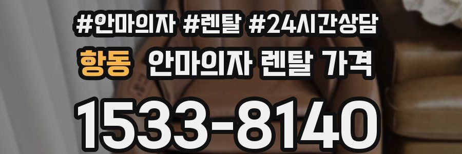 항동 안마의자 렌탈 가격