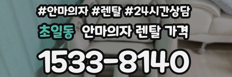 초일동 안마의자 렌탈 가격