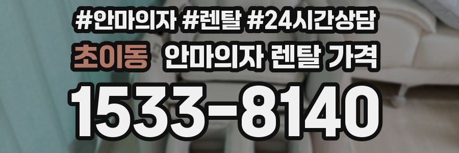 초이동 안마의자 렌탈 가격