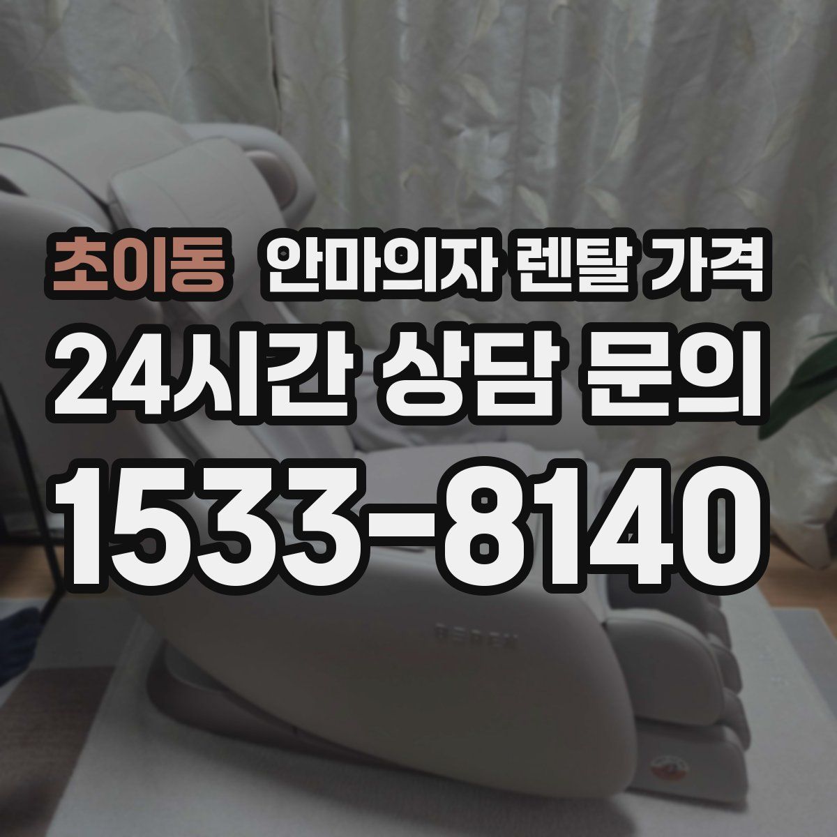 초이동 안마의자 렌탈 가격