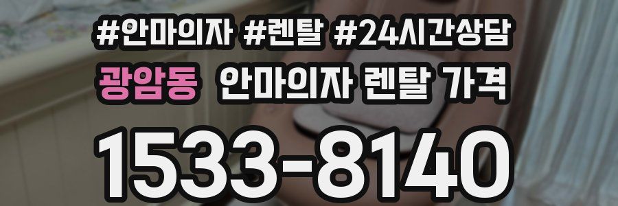 광암동 안마의자 렌탈 가격