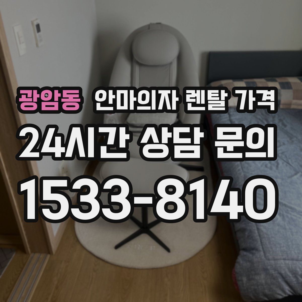 광암동 안마의자 렌탈 가격