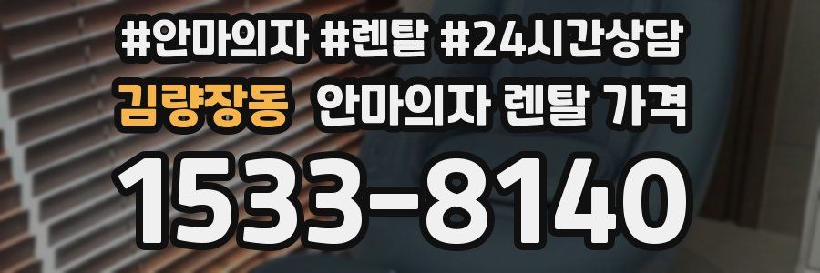 김량장동 안마의자 렌탈 가격