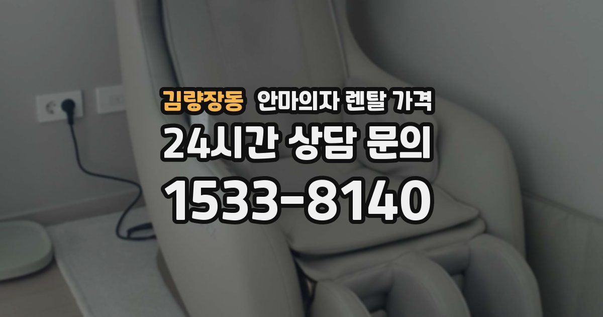 김량장동 안마의자 렌탈 가격