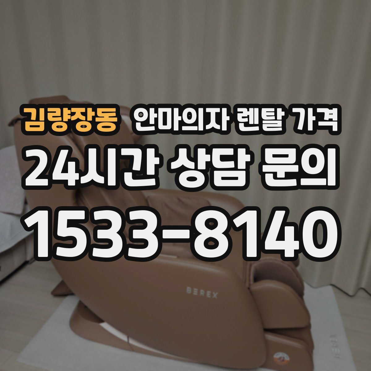 김량장동 안마의자 렌탈 가격