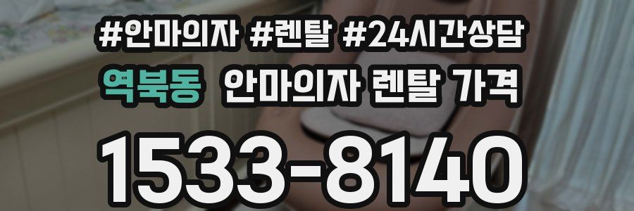 역북동 안마의자 렌탈 가격