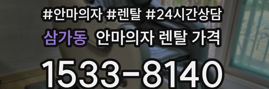 삼가동 안마의자 렌탈 가격