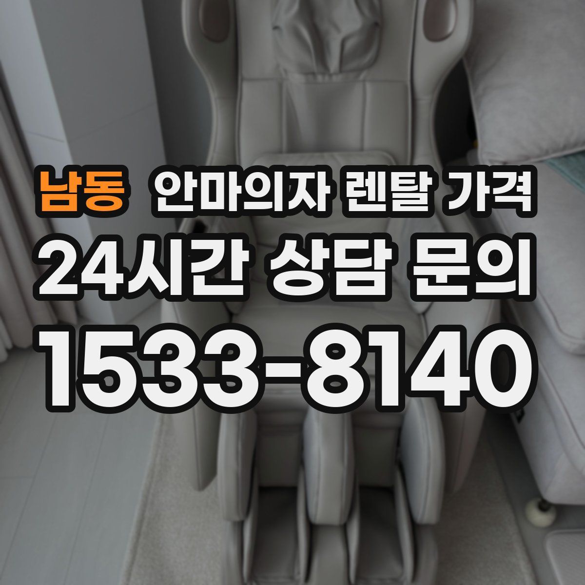 남동 안마의자 렌탈 가격