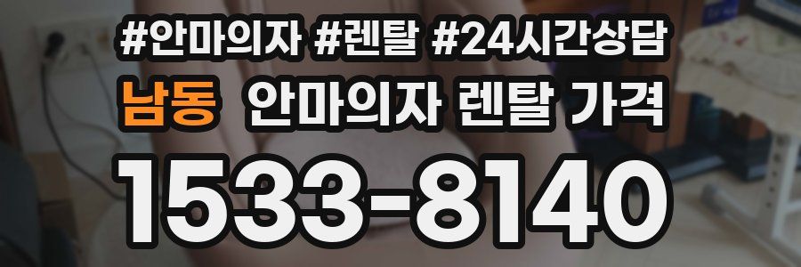 남동 안마의자 렌탈 가격