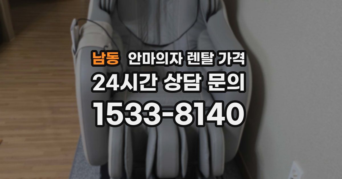 남동 안마의자 렌탈 가격