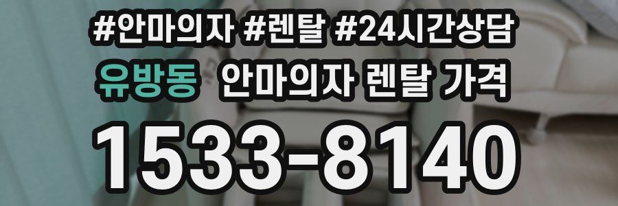 유방동 안마의자 렌탈 가격