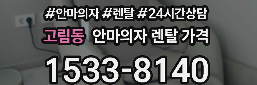 고림동 안마의자 렌탈 가격