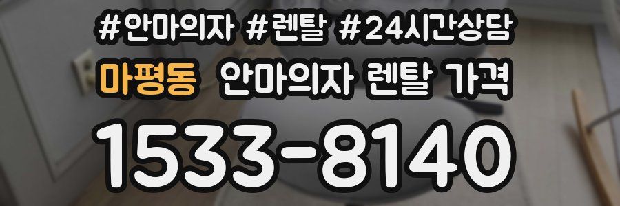 마평동 안마의자 렌탈 가격