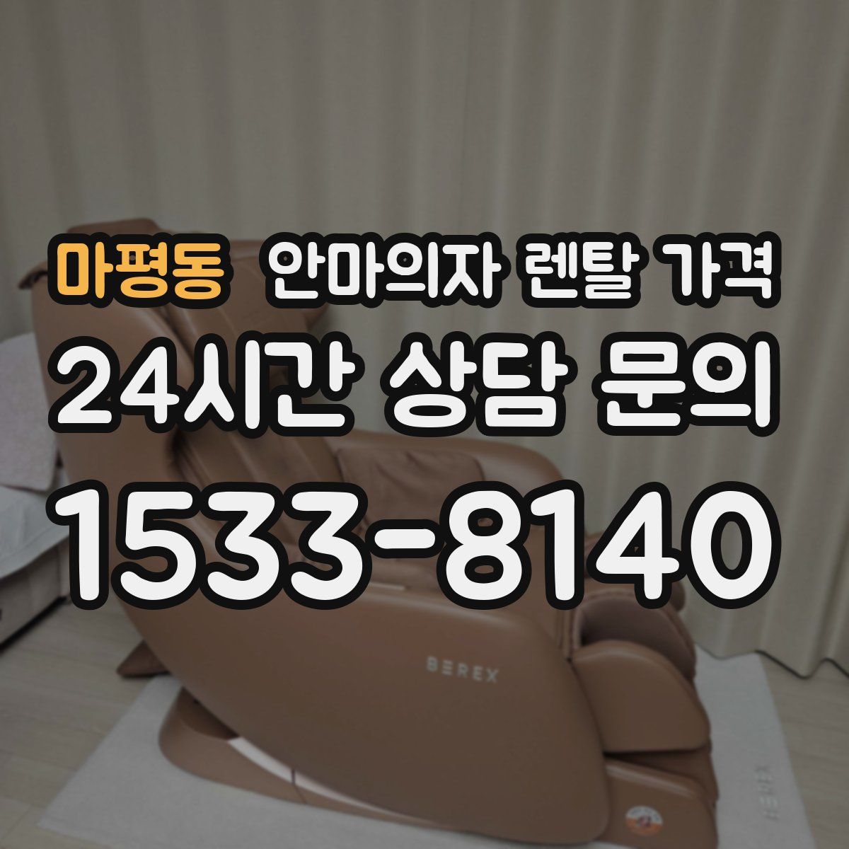 마평동 안마의자 렌탈 가격