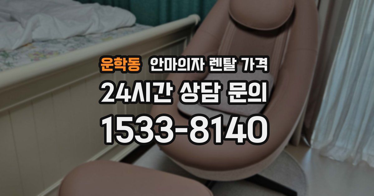 운학동 안마의자 렌탈 가격