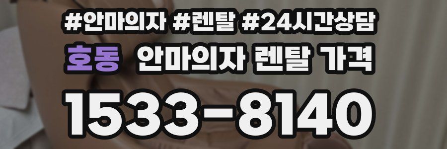 호동 안마의자 렌탈 가격