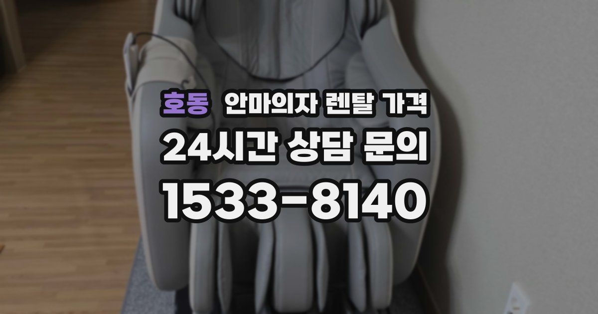 호동 안마의자 렌탈 가격