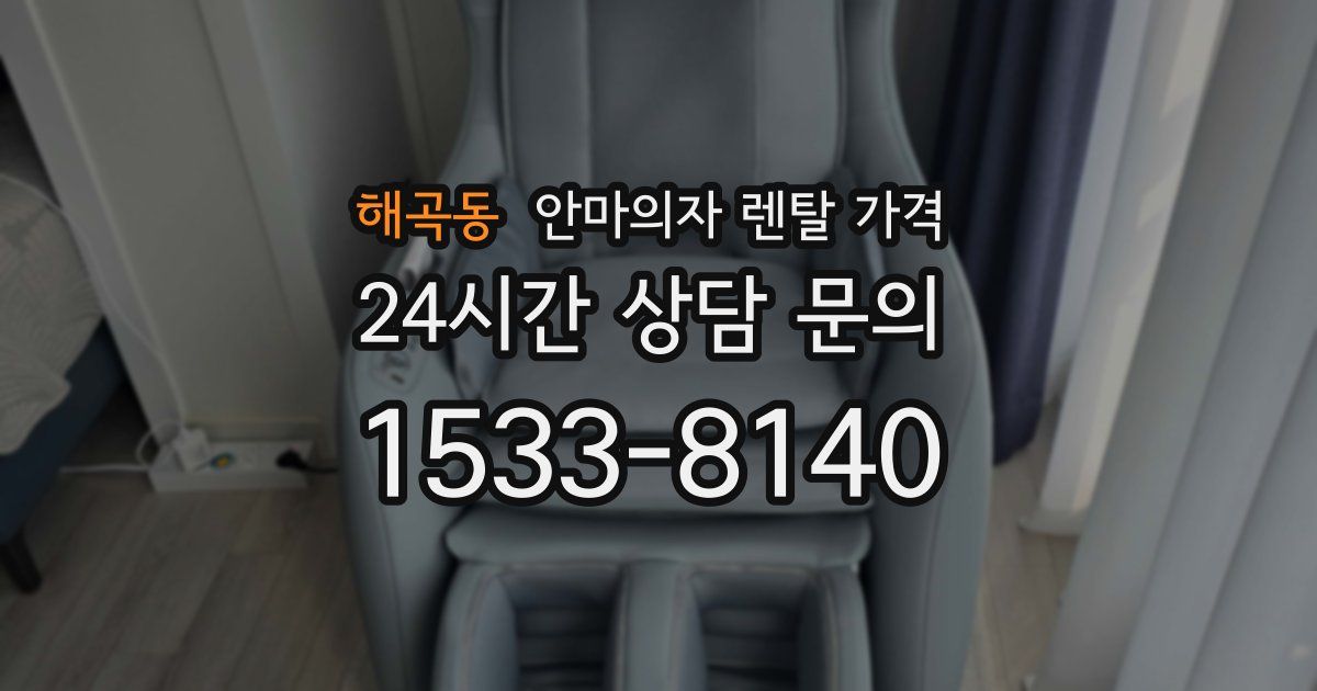 해곡동 안마의자 렌탈 가격
