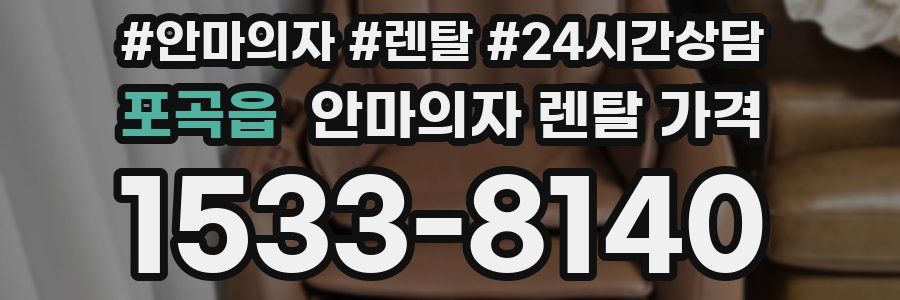 포곡읍 안마의자 렌탈 가격