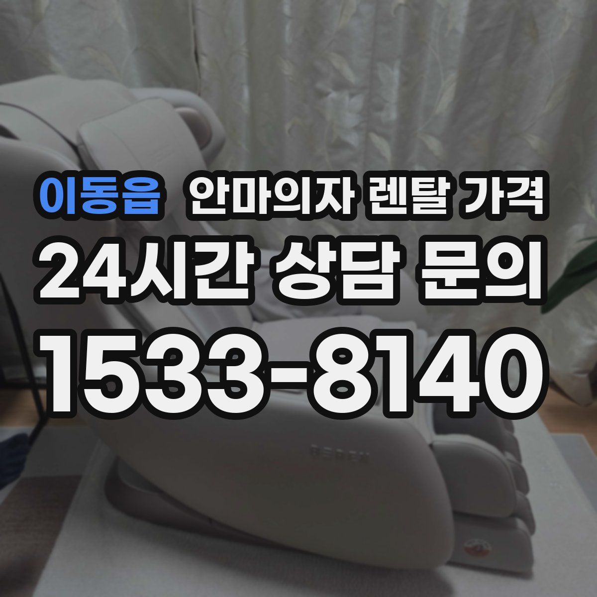 이동읍 안마의자 렌탈 가격