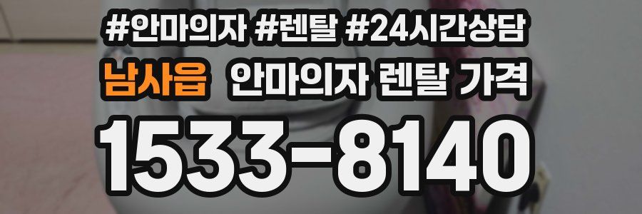 남사읍 안마의자 렌탈 가격